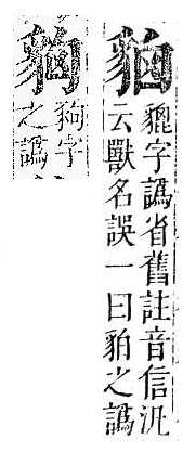 正字通 v14．豸部．酉中．頁20