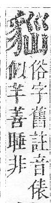 正字通 v14．豸部．酉中．頁19.0