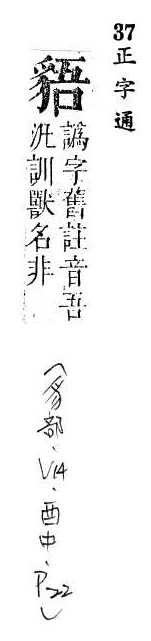 正字通 v14．豸部．酉中．頁22.0