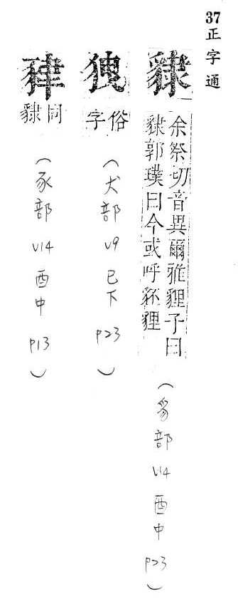 正字通 v14．豸部．酉中．頁23