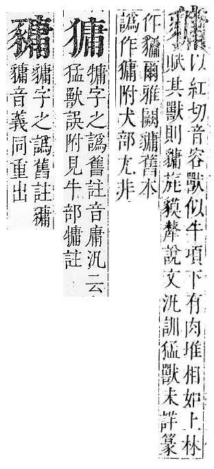 正字通 v14．豸部．酉中．頁25