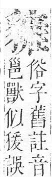 正字通 v14．豸部．酉中．頁26.0