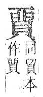 正字通 v14．貝部．酉中．頁38.0