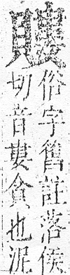 正字通 v14．貝部．酉中．頁43.0