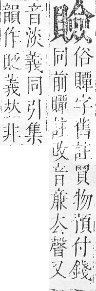 正字通 v14．貝部．酉中．頁45.0