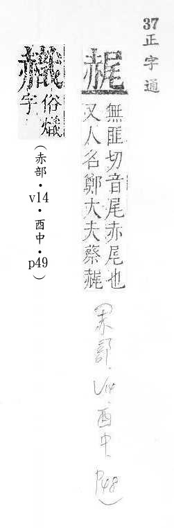 正字通 v14．赤部．酉中．頁48