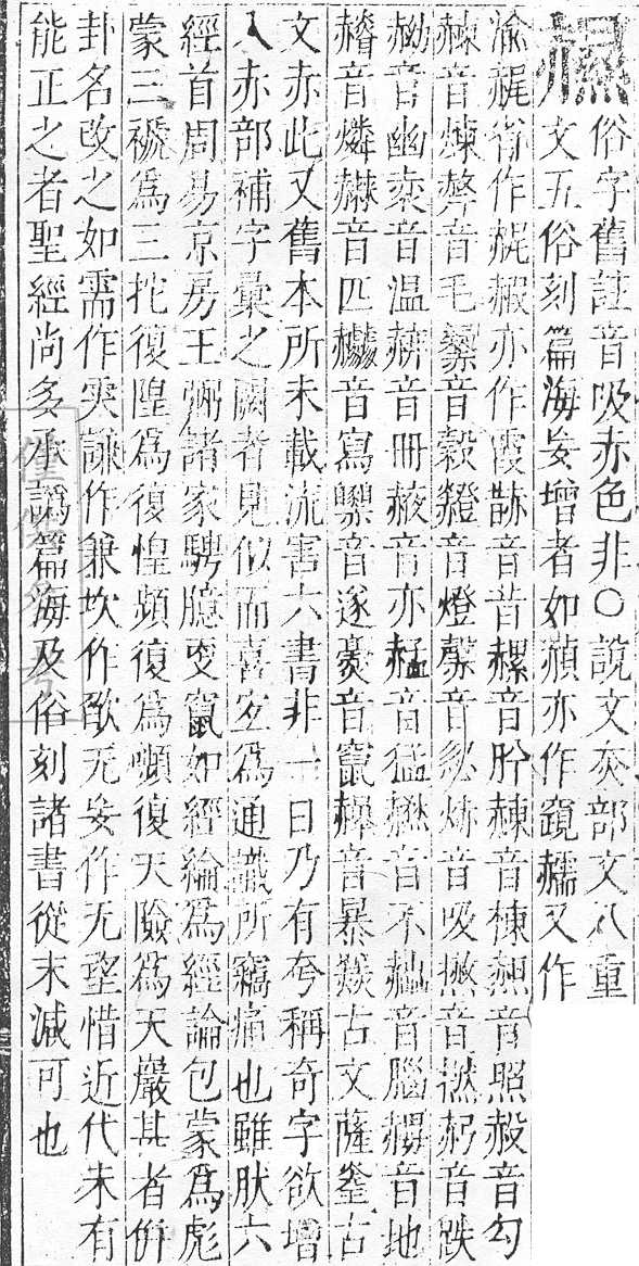 正字通 v14．赤部．酉中．頁50.0