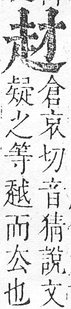 正字通 v14．走部．酉中．頁51.0