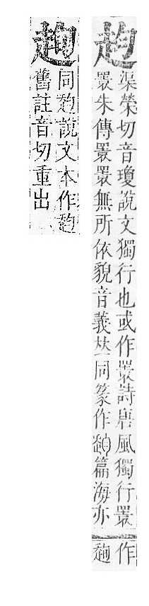 正字通 v14．走部．酉中．頁55