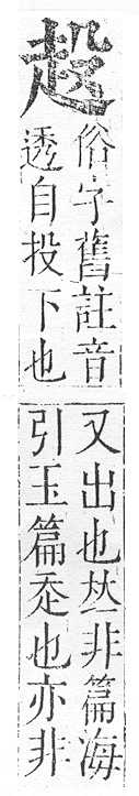 正字通 v14．走部．酉中．頁52.0