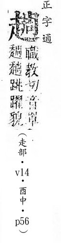 正字通 v14．走部．酉中．頁56.0