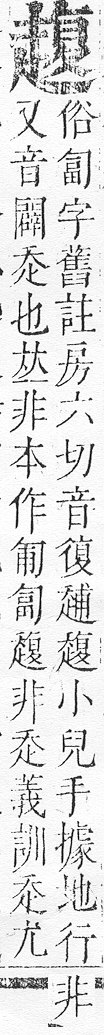 正字通 v14．走部．酉中．頁58.0