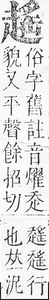 正字通 v14．走部．酉中．頁58.0