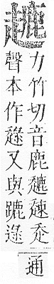 正字通 v14．走部．酉中．頁59.0