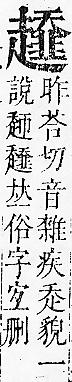 正字通 v14．走部．酉中．頁61.0