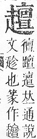 正字通 v14．走部．酉中．頁60.0