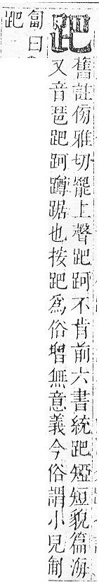 正字通 v14．足部．酉中．頁64.0