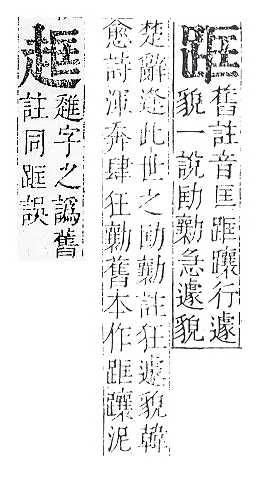 正字通 v14．足部．酉中．頁67