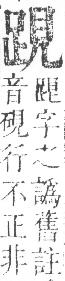 正字通 v14．足部．酉中．頁72.0