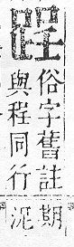 正字通 v14．足部．酉中．頁72.0