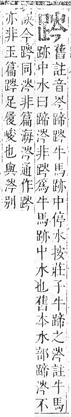 正字通 v14．足部．酉中．頁71.0