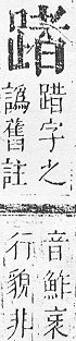 正字通 v14．足部．酉中．頁76.0