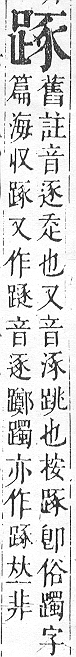 正字通 v14．足部．酉中．頁73.0