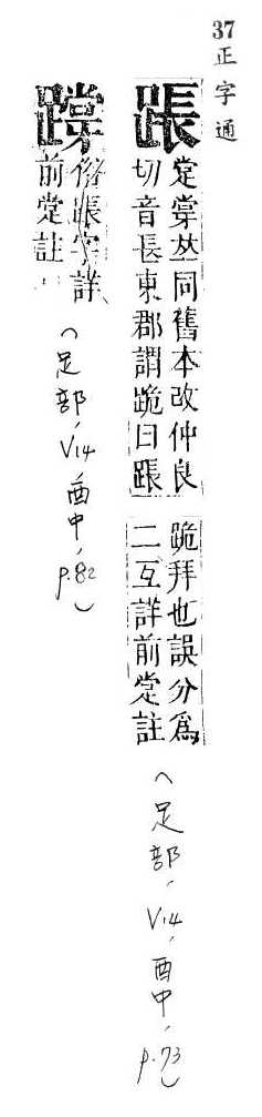 正字通 v14．足部．酉中．頁73