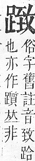 正字通 v14．足部．酉中．頁75.0