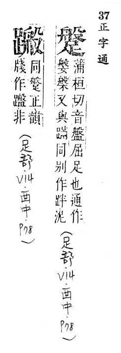 正字通 v14．足部．酉中．頁78