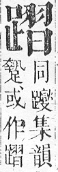 正字通 v14．足部．酉中．頁79.0