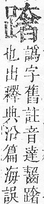 正字通 v14．足部．酉中．頁81.0