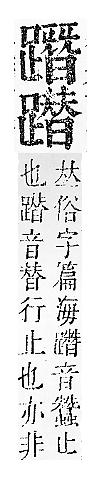 正字通 v14．足部．酉中．頁81.0