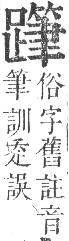 正字通 v14．足部．酉中．頁82.0