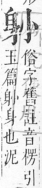 正字通 v14．身部．酉中．頁88.0