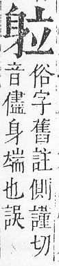 正字通 v14．身部．酉中．頁88.0