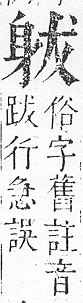 正字通 v14．身部．酉中．頁88.0