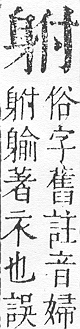 正字通 v14．身部．酉中．頁88.0