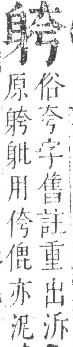 正字通 v14．身部．酉中．頁89.0