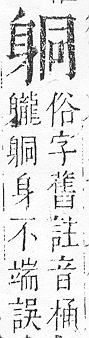 正字通 v14．身部．酉中．頁89.0