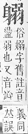 正字通 v14．身部．酉中．頁89.0