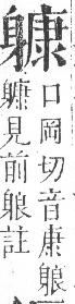 正字通 v14．身部．酉中．頁89.0