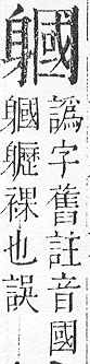 正字通 v14．身部．酉中．頁89.0