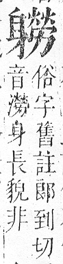 正字通 v14．身部．酉中．頁89.0