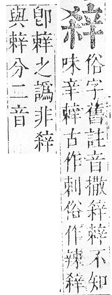 正字通 v15．辛部．酉下．頁28.0