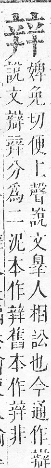 正字通 v15．辛部．酉下．頁30.0