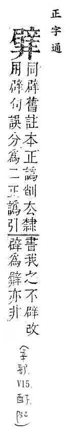 正字通 v15．辛部．酉下．頁32.0