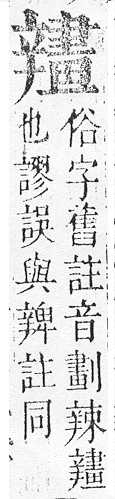 正字通 v15．辛部．酉下．頁32.0