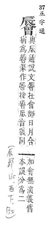 正字通 v15．辰部．酉下．頁35.0