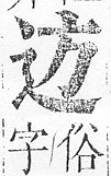 正字通 v15．部．酉下．頁37.0